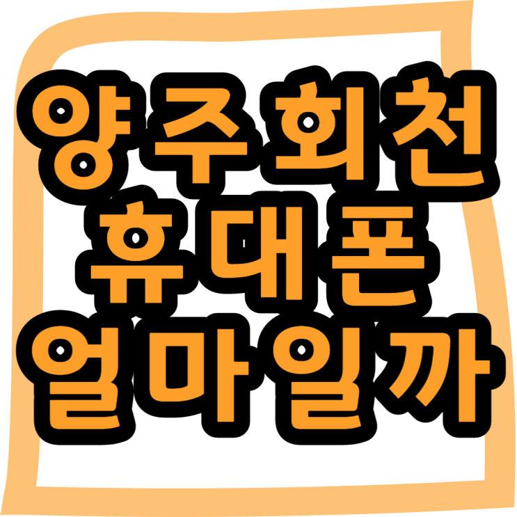  회천 휴대폰성지 핸드폰 가격 알아보기