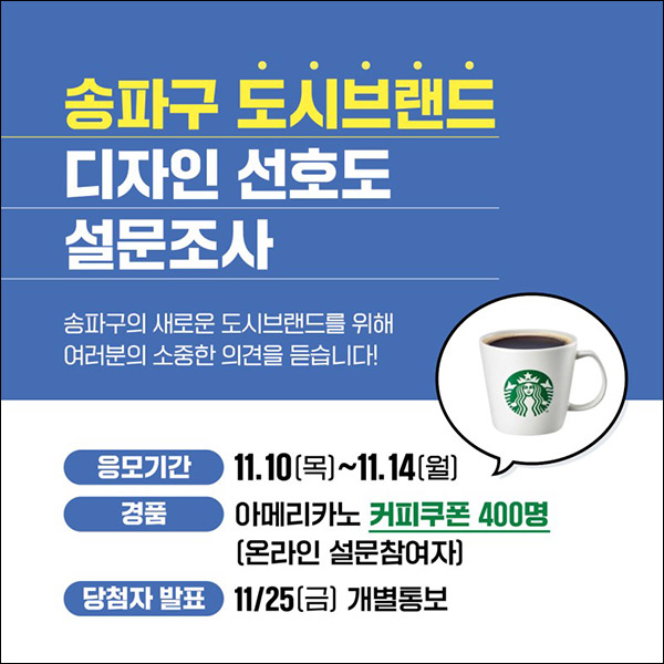 송파구 도시브랜드 디자인 선호도 설문조사이벤트(스벅 400명)추첨 송파구 도시브랜드 디자인 선호도 설문조사이벤트(스벅 400명)추첨
