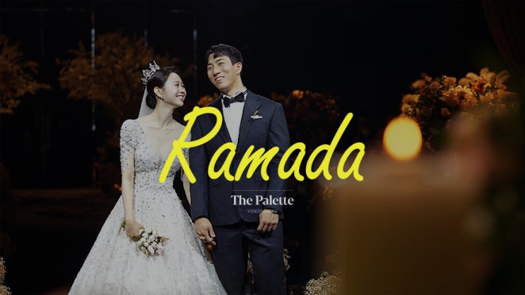  [더팔레트] 신도림 라마다호텔_웨딩영상, 본식DVD, 4k