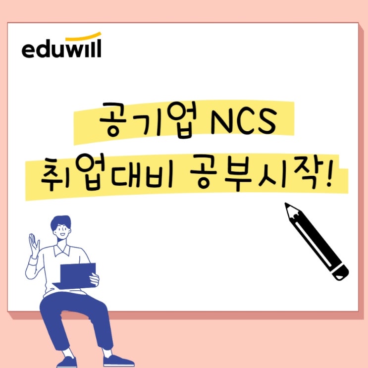 공기업 NCS취업대비 공부시작!