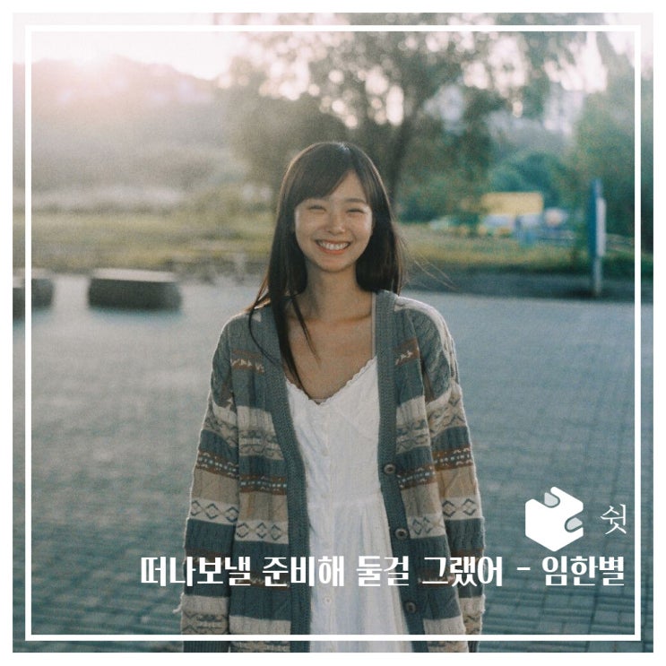  하루 한 곡떠나보낼 준비해 둘걸 그랬어 - 임한별