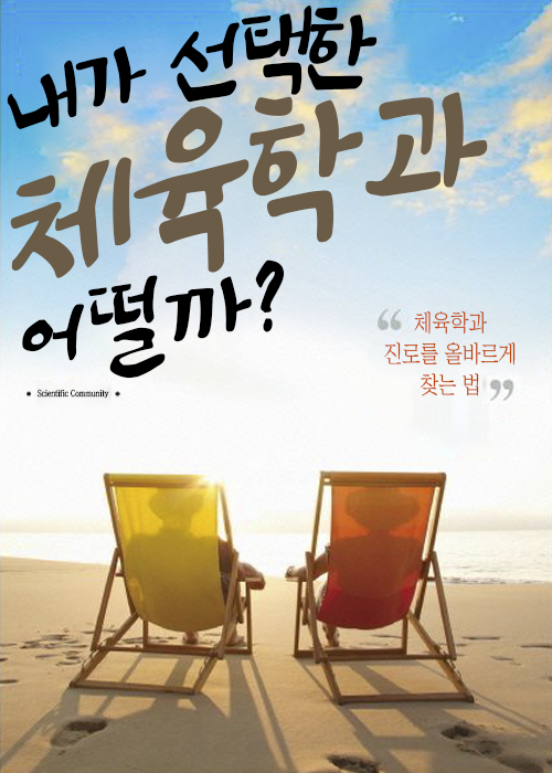 체육교육학과 VS 체육학과 진로 : 어떤 차이점이 있을까요?