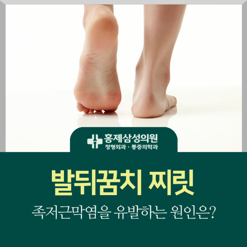 발뒤꿈치 저림 증상은 족저근막염이 원인일 가능성이 높습니다. 4