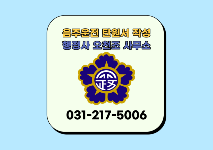  음주운전 탄원서, 수원행정사 오천조 사무소