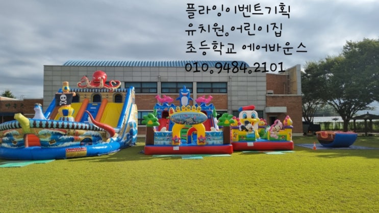  에어바운스.대전.세종.청주.천안.아산.당진.서산.서천.논산.공주.옥천