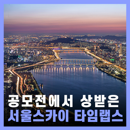  롯데월드타워 서울스카이 사진&타임랩스 / 야경 명소 / 촬영 팁