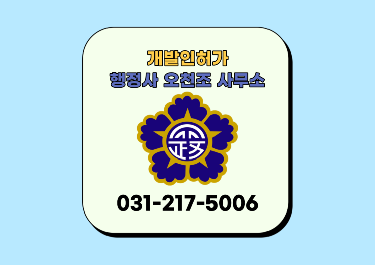  행정사 오천조 사무소, 개발인/허가에 대한 법률 상담이 필요하시다면