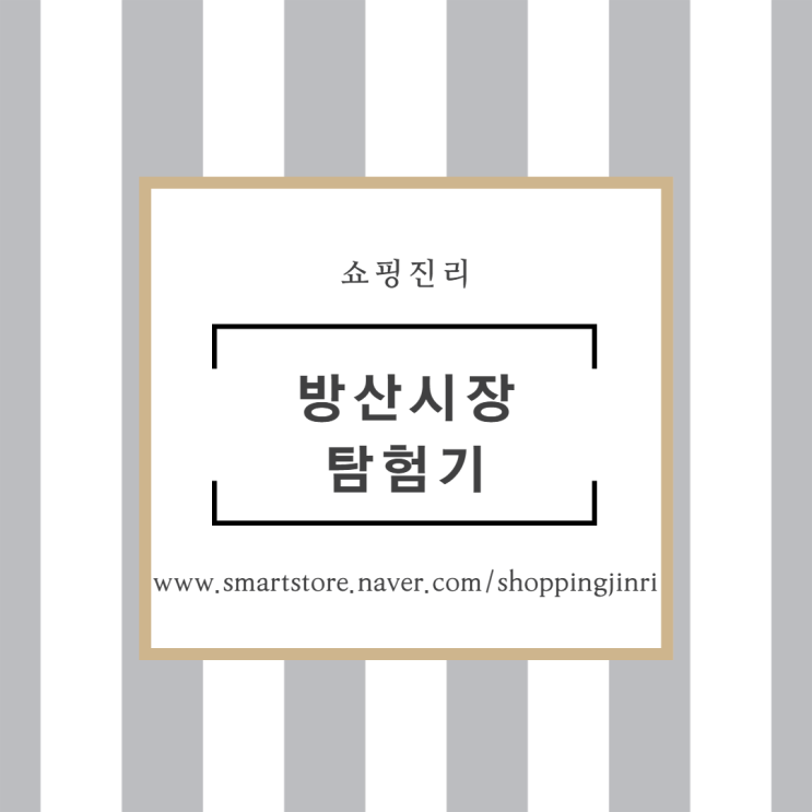  방산시장 탐험기