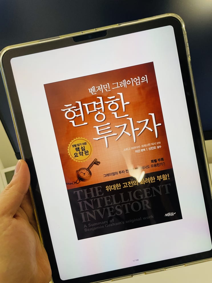  주식 책 중 하나만 읽어야 한다면, 벤저민 그레이엄의 현명한 투자자