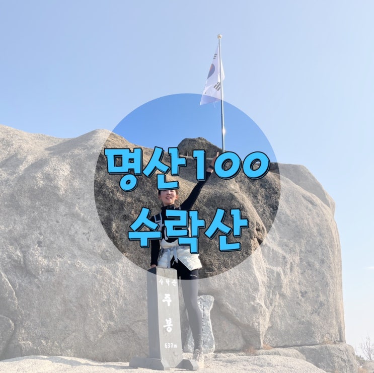 명산100/수락산) 수락산역-깔딱고개-정상(주봉) "암릉구간 주의"