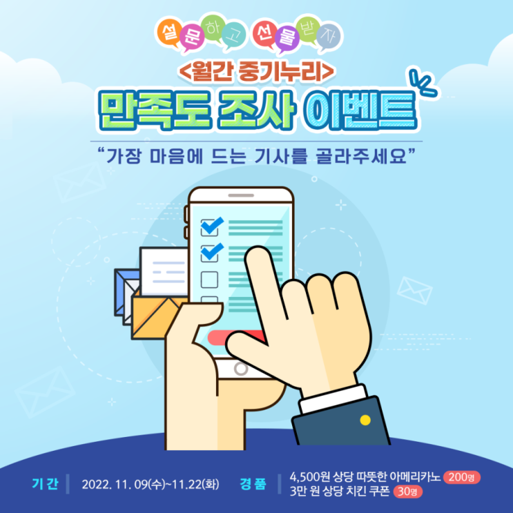  [중소벤처기업부 국민 서포터즈] 월간 중기누리! 만족도 조사 이벤트 진행