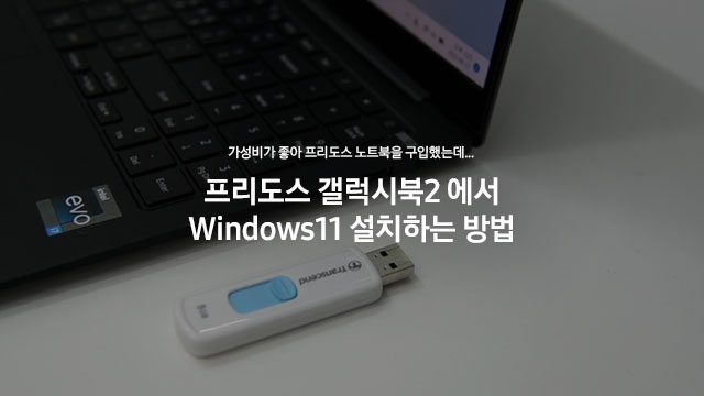  갤럭시북2 윈도우11 설치방법｜windows11 설치 USB｜프리도스 노트북, 윈도우 셀프 설치(ft.엔씨디지텍)