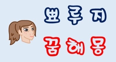 [뾰루지꿈] 뾰루지꿈해몽