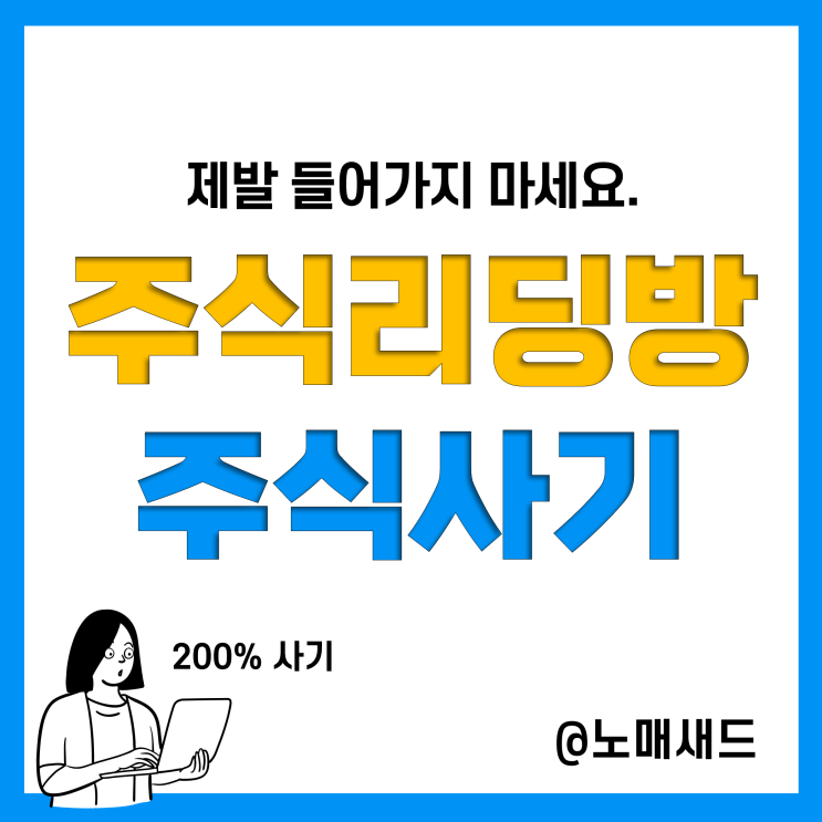 주식사기 주식리딩방 카톡 단톡방 사기 예방 및 신고방법, 피해보상은? 유사투자자문업 조심!