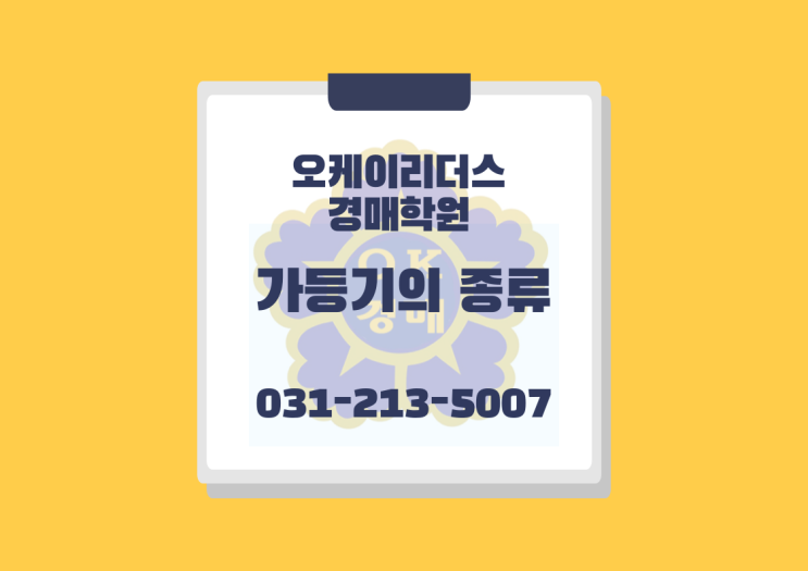 가등기 종류, 오케이 리더스 경매학원