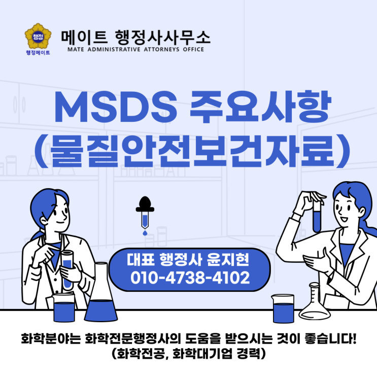 MSDS 주요사항 (물질안전보건자료)