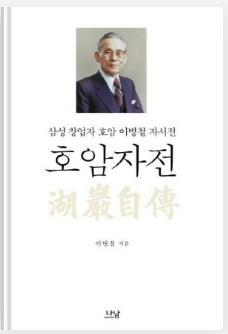 [독서 서평] 호암자전 - 이병철