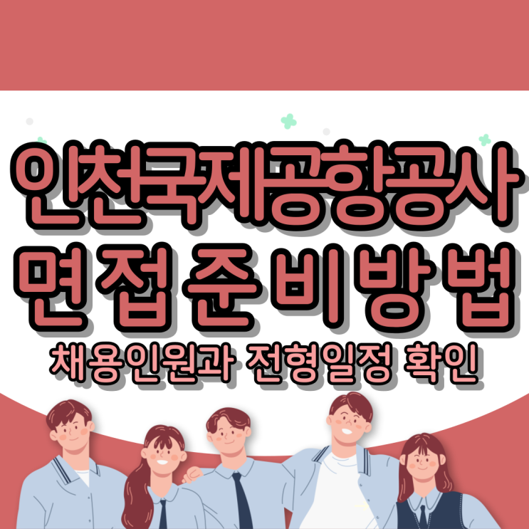  인천국제공항공사 면접준비방법 : 채용인원과 전형일정 확인