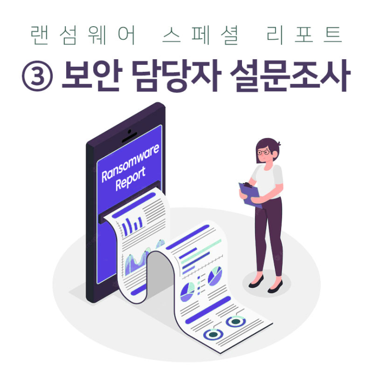  ③ 기업 보안 담당자 설문조사 결과 [랜섬웨어 스페셜 리포트]