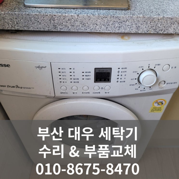  부산 서면 대우 빌트인 드럼세탁기 고장 수리 동작버튼 안눌림 메인보드(PCB,기판) 교체 원룸 오피스텔 DWD-905WNB 정성케어