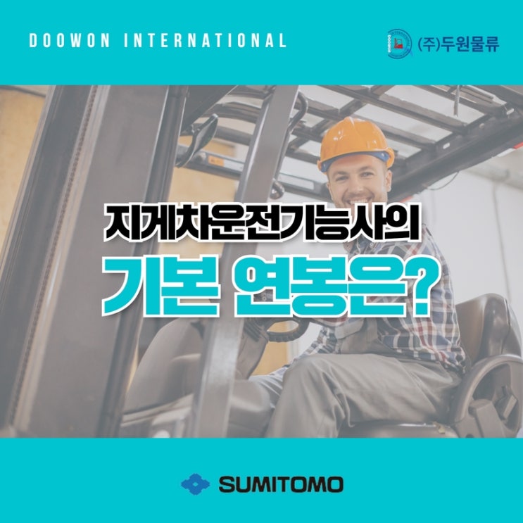  인기가 높은 전동지게차 운전 기능사의 연봉은?
