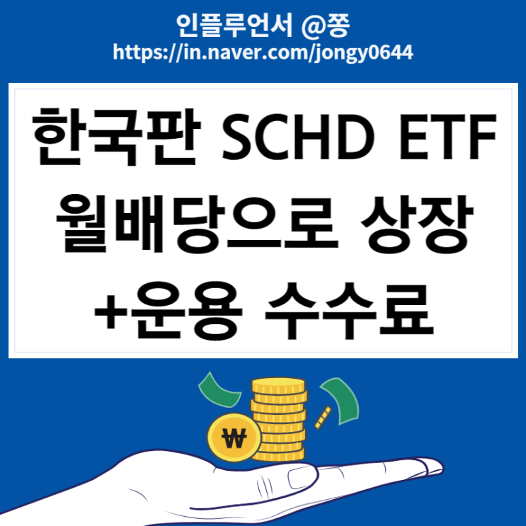 한국판 SCHD 신한SOL미국배당 다우존스 ETF (446720) 월배당으로 출시 수수료 (연금저축펀드 투자 가능)
