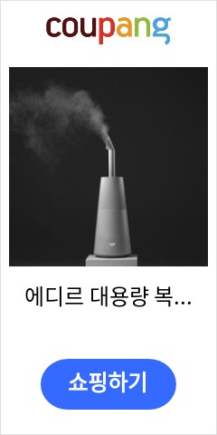에디르 대용량 복합식 가습기 ED-UV360 오늘 이가격에 득템 에디르 대용량 복합식 가습기 ED-UV360 오늘 이가격에 득템