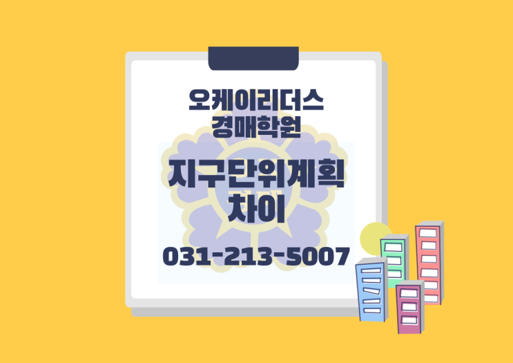  1종 지구단위계획과 2종 지구단위계획의 차이