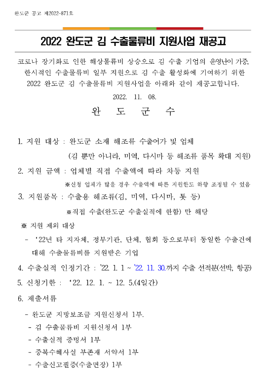 [전남] 완도군 2022년 김 수출물류비 지원사업 재공고