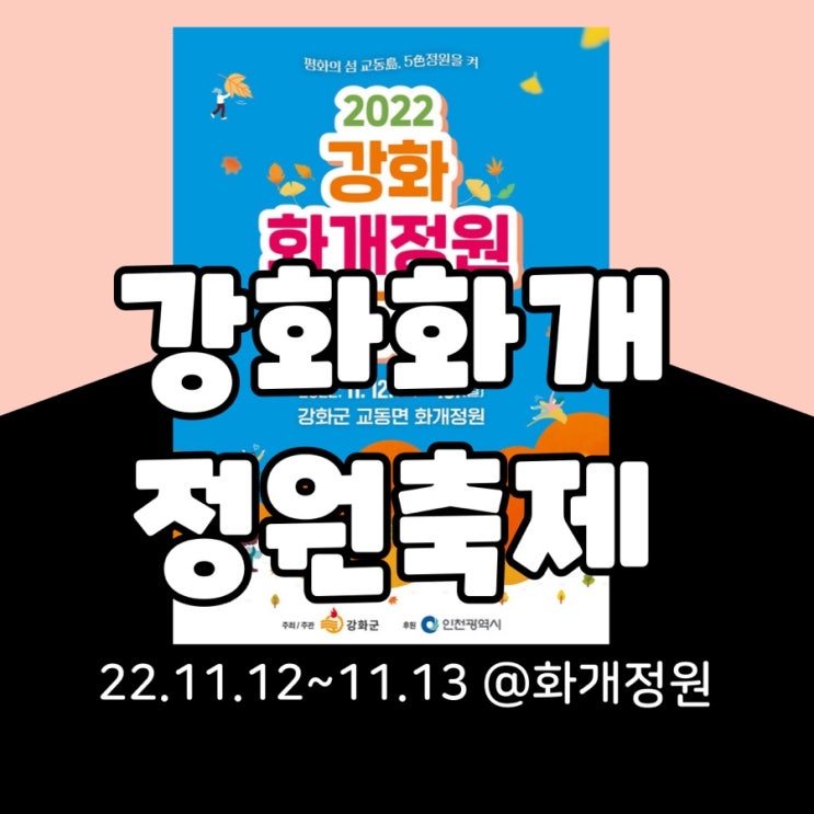  2022 강화 화개정원 축제(feat. 출연가수 라인업)