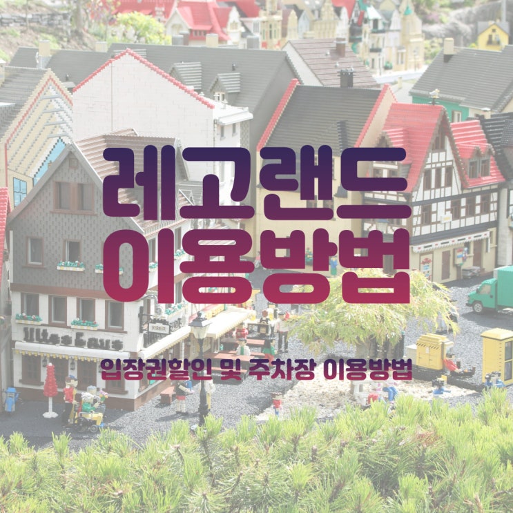  레고랜드입장권 할인 - 주차장 및 셔틀버스 이용방법