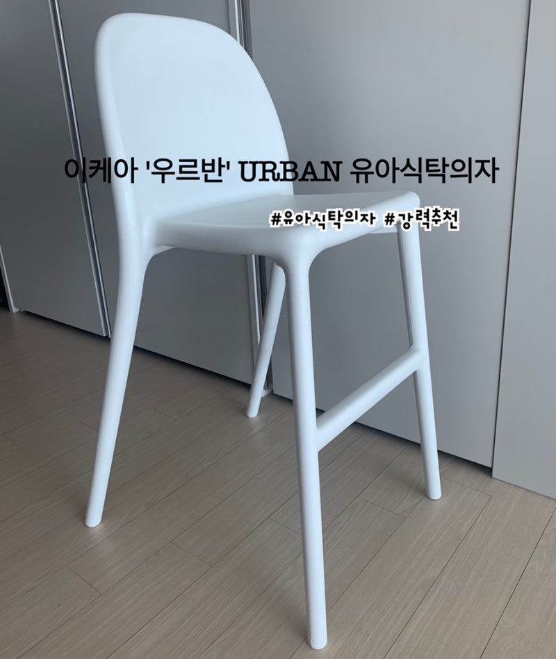 이케아 '우르반 URBAN' 유아 식탁의자로 정착했어요. 대만족 후기