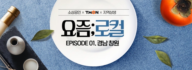  로컬 브랜드가 뜬다! 지역별 이색 특산품 티몬에 가득