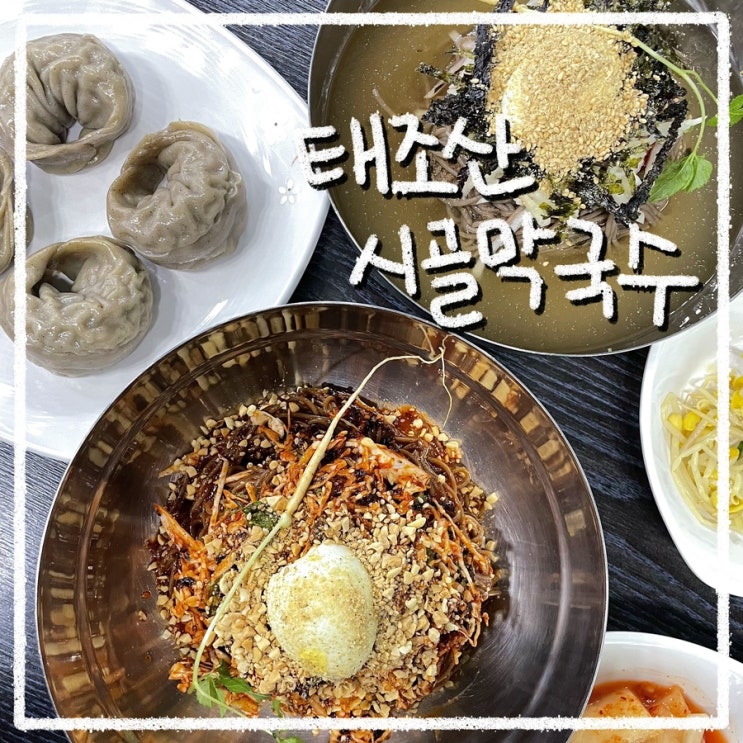  천안 유량동 맛집 태조산시골막국수 먹어봤다 