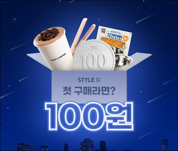 스타일씨 첫구매 100원딜(무배)+팬톤 생활용품 배송비딜 신규 및 기존