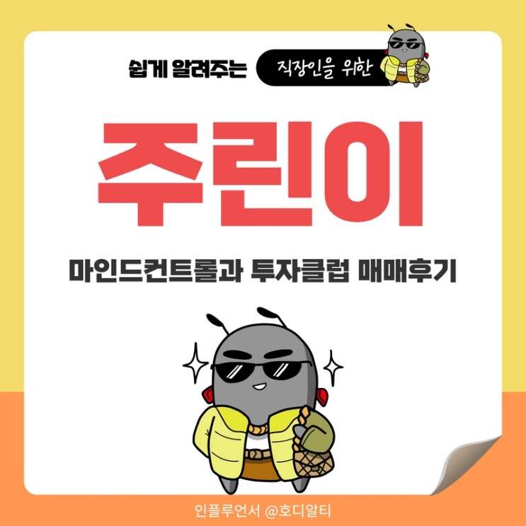  주린이 마인드컨트롤과 투자클럽 매매후기