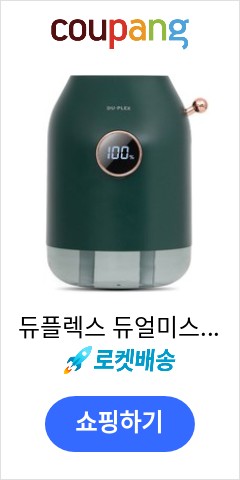 듀플렉스 듀얼미스트 무선 가습기, VT10(그린) 가성비에 놀라는 사람들 듀플렉스 듀얼미스트 무선 가습기, VT10(그린) 가성비에 놀라는 사람들