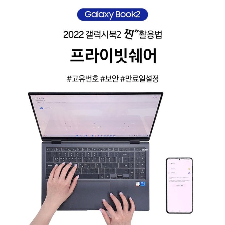  [2022 갤럭시북2 활용법] 프라이빗 쉐어 (ft. 갤럭시생태계)