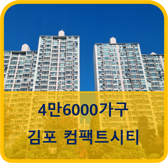 김포 / 콤펙트시티 / 5호선 연장 / 4만 6000가구 규모 신도시