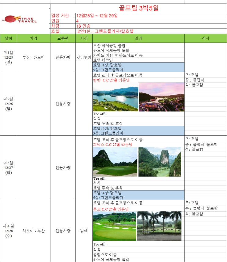 2022년 12월 25일 베트남 하노이 골프투어 3박 5일 4인 일정 견적[미래트래블]