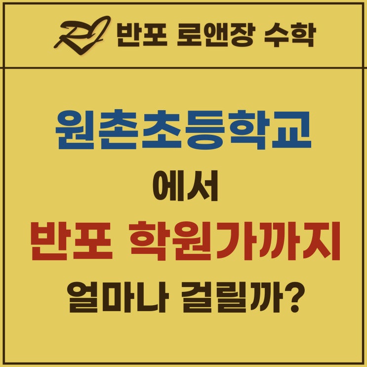  원촌초등학교에서 반포 삼호가든사거리 학원가 가려면? (feat 원촌초등학교 배정 아파트)