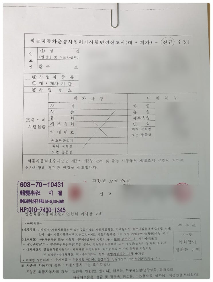  <일반화물 운송사업 허가사항 변경신고, 이전등록_인천시 중구>
