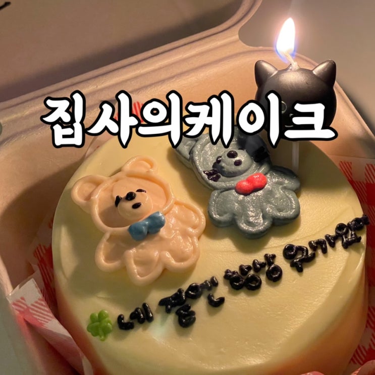  은평구)갈현동 디저트 맛집 집사의케이크 후기