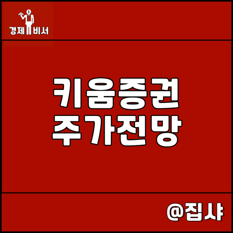 키움증권 주가 전망 근본 주식 거래소