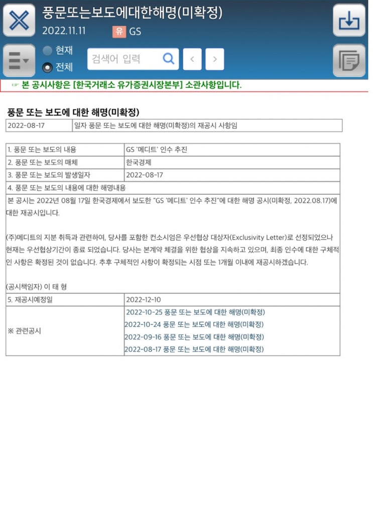  풍문또는보도에대한해명(미확정)2022.11.11코스피 GS