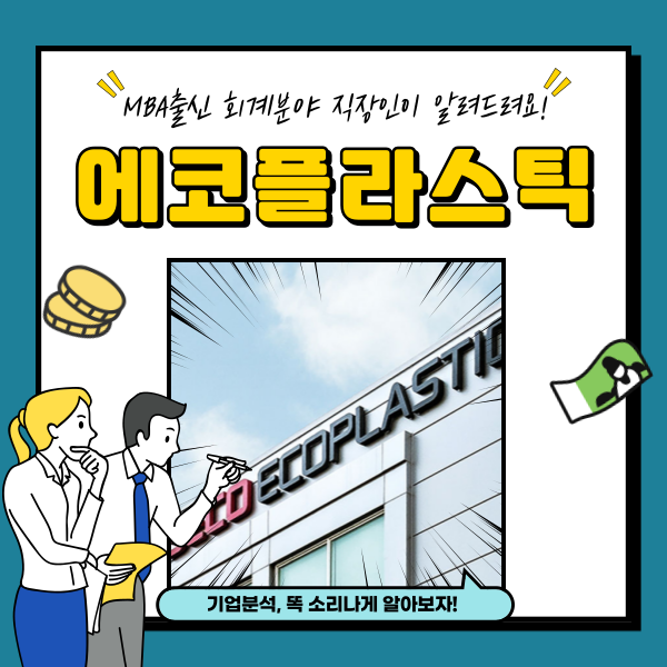  에코플라스틱 주가 전기차 범퍼 관련주 분석