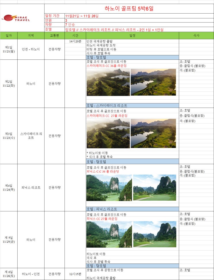 2022년 11월 21일 베트남 하노이 골프투어 5박 6일 일정 3인 컨펌[미래트래블]