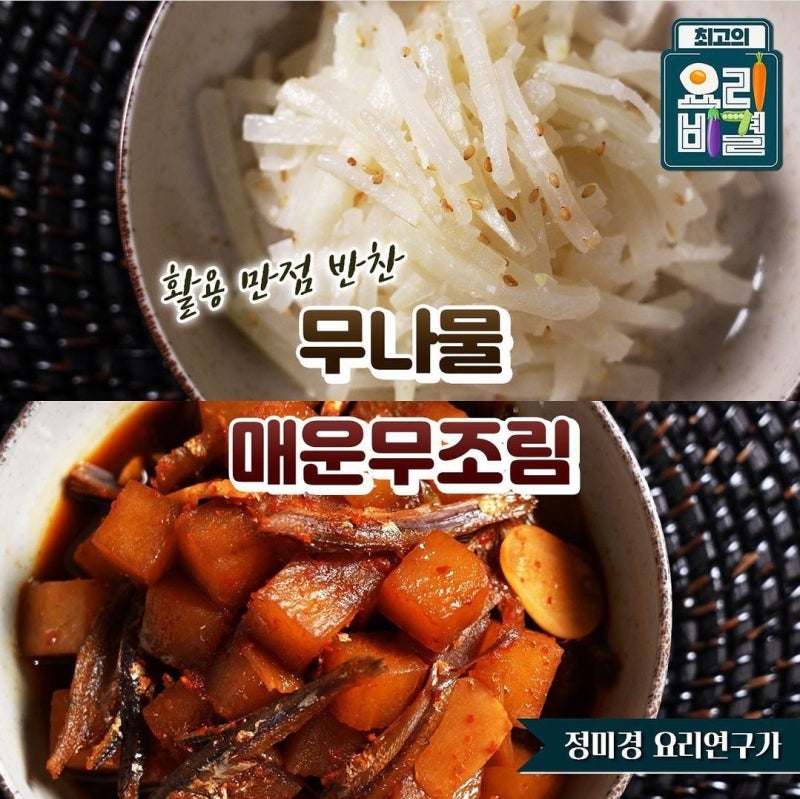 EBS 최고의 요리비결 매운무조림 X 무나물 최요비 정미경