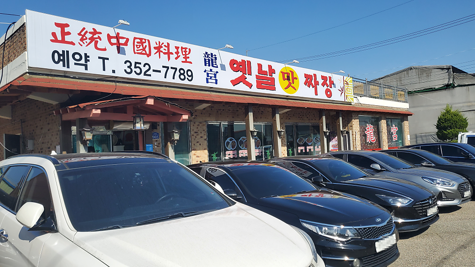 용궁옛날짜장 사진 2
