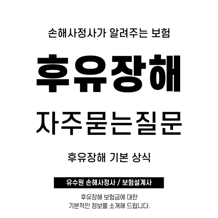  후유장해보험금 자주 묻는 질문을 정리했습니다. 알아두면 좋은 보험상식